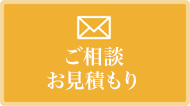 お問い合わせ 24時間受付中